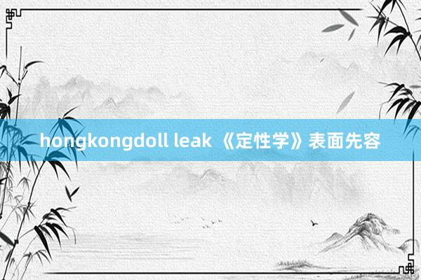 hongkongdoll leak 《定性学》表面先容