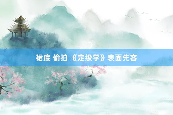 裙底 偷拍 《定级学》表面先容