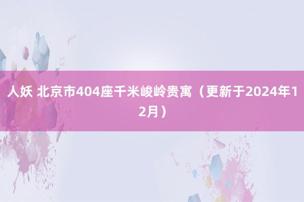 人妖 北京市404座千米峻岭贵寓（更新于2024年12月）
