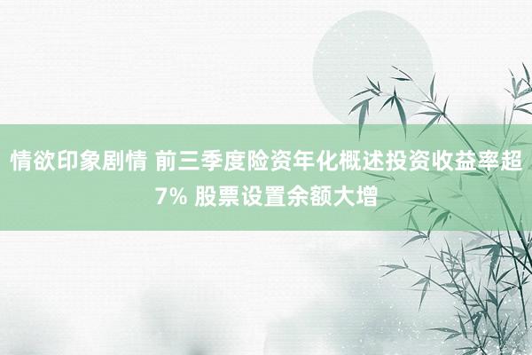 情欲印象剧情 前三季度险资年化概述投资收益率超7% 股票设置余额大增