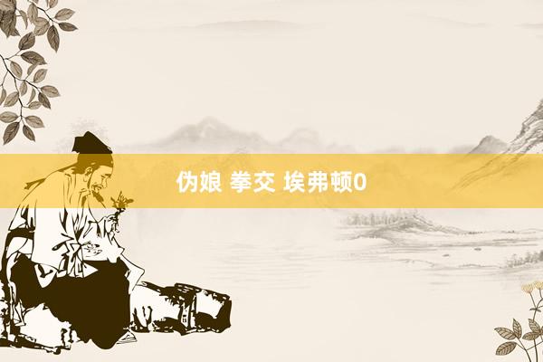 伪娘 拳交 埃弗顿0
