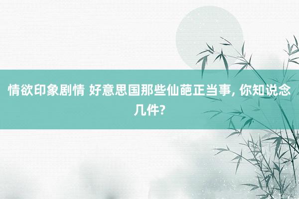情欲印象剧情 好意思国那些仙葩正当事， 你知说念几件?