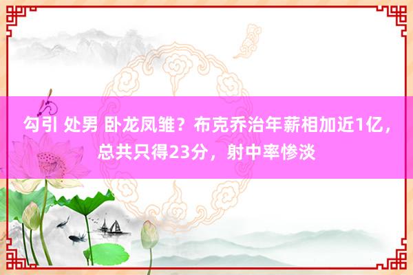 勾引 处男 卧龙凤雏？布克乔治年薪相加近1亿，总共只得23分，射中率惨淡