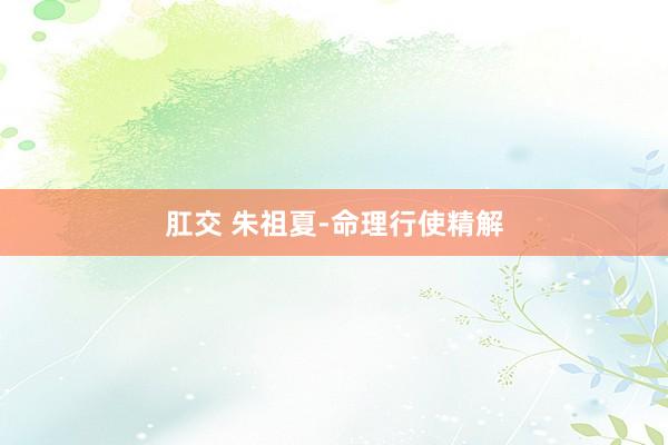 肛交 朱祖夏-命理行使精解