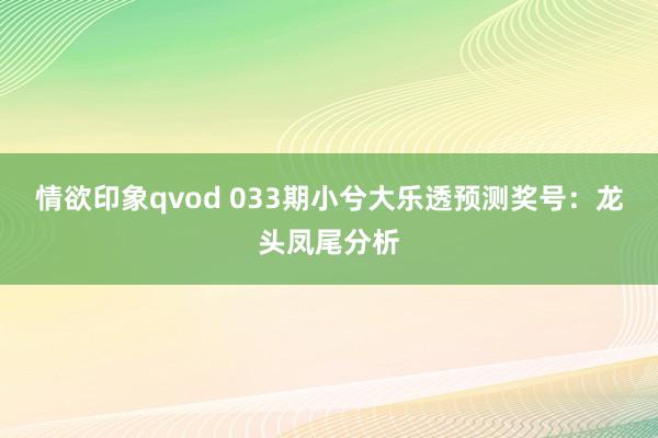 情欲印象qvod 033期小兮大乐透预测奖号：龙头凤尾分析