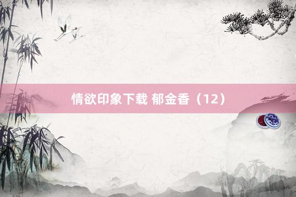 情欲印象下载 郁金香（12）