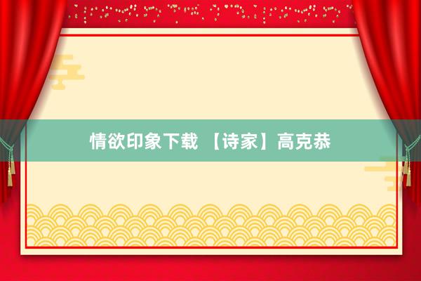 情欲印象下载 【诗家】高克恭