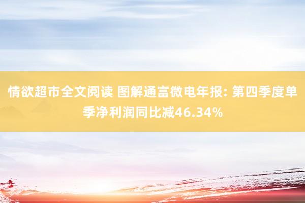 情欲超市全文阅读 图解通富微电年报: 第四季度单季净利润同比减46.34%